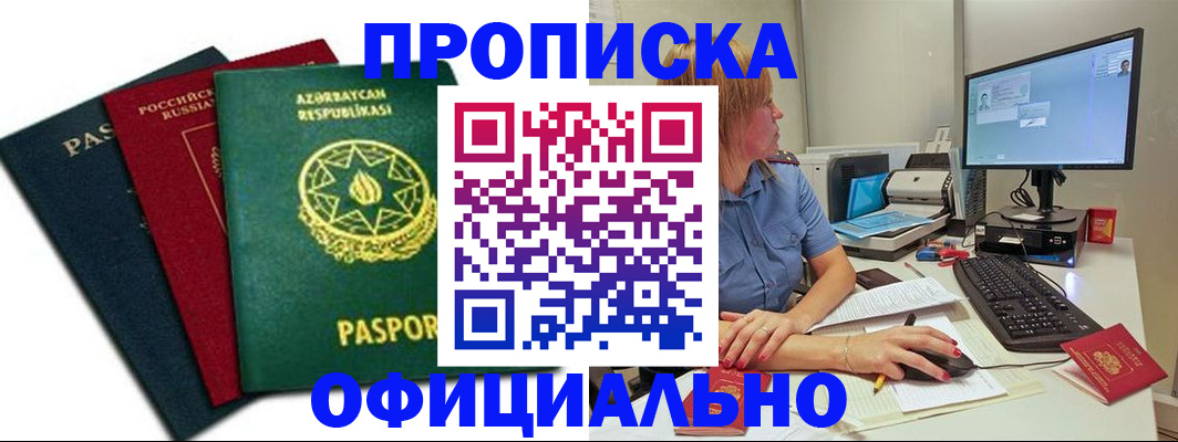 прописка регистрация в Егорьевске